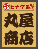 ヒナグ味噌丸屋商店ロゴ